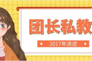 2017年浪迹《团长私教》全套