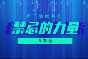 但丁《禁忌的力量》5本PDF电子书