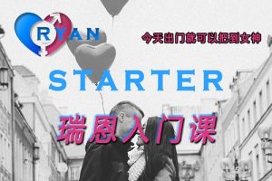 瑞恩情感TV课程《瑞恩Starter》百度网盘下载