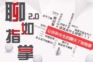 爱上情感教育乐天《聊如指掌2.0》百度云下载