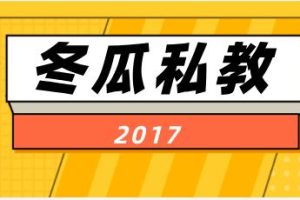 2017《冬瓜私教》网盘下载