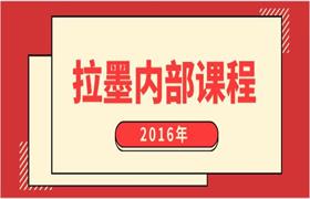 2016拉墨内部课程（高清）