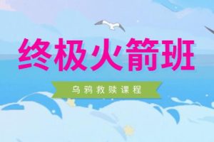 乌鸦救赎《终极火箭班》团队封山之作