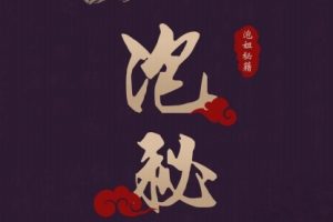 华山论剑《泡秘》pdf电子版/无水印