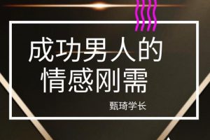 甄琦学长《成功男人的情感刚需》网盘下载