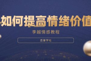 李越《如何提高情绪价值》网盘下载