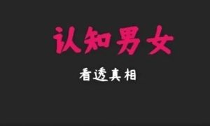 《认知男女》pdf电子版/无水印