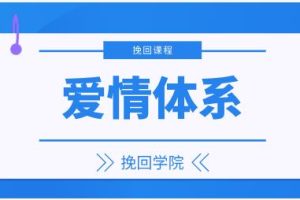 挽回学院《爱情体系》