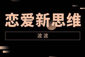 波波《恋爱新思维》网盘下载