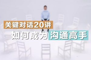 关键对话20讲：如何成为沟通高手