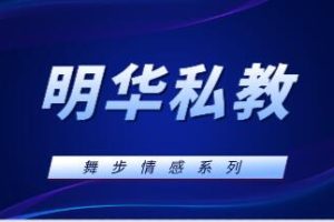 舞步情感《明华私教》百度云下载