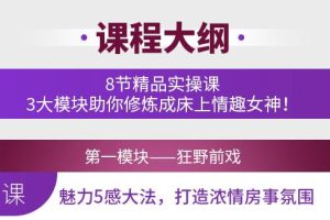 女子睡服力《8招修炼满分床技：让你变身情趣女神》网盘下载