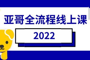 2022《亚哥全流程线上课》网盘下载