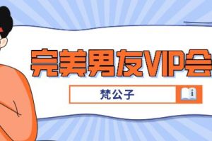 梵公子《完美男友VIP会员》百度云下载