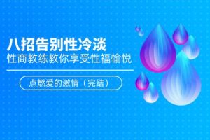 八招告别性冷淡：性商教练教你享受性福愉悦，点燃爱的激情（完结）