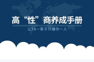 《高“性”商养成手册》让TA一辈子只睡你一人