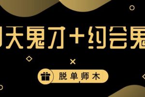 脱单师木木《聊天鬼才+约会鬼才》网盘下载