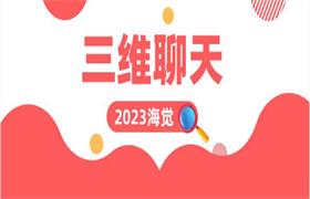 2023海觉《三维聊天》