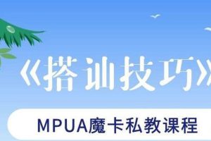 魔卡私教《搭讪技巧》百度网盘下载