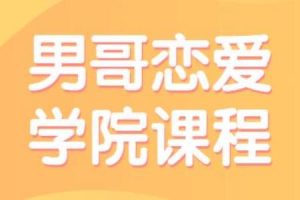 《男哥恋爱学院高端私教课程》百度网盘下载