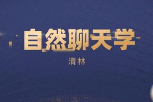 清林《自然聊天学》网盘下载