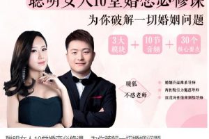 聪明女人的10堂婚恋必修课，为你破解一切婚姻问题