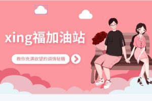 xing福加油站，教你充满欲望的调情秘籍