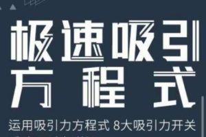 安小妖《极速吸引方程式》百度网盘下载