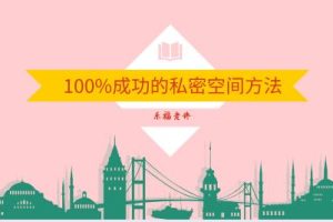 乐福老佟《100%成功的私密空间方法》百度云下载