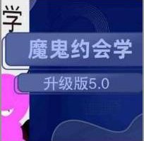 阮琦《魔鬼约会学升级版5.0》百度网盘下载