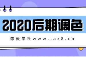 《2020后期调色》百度云下载