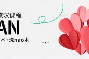 EAN高级撩汉课程《撩汉秘术+洗nao术》网盘下载