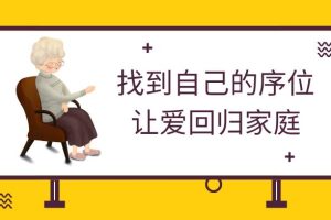 郭怀慈《找到自己的序位，让爱回归家庭》网盘下载