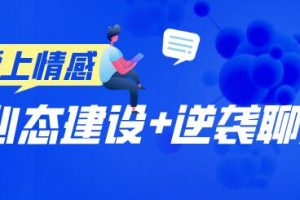 爱上情感《心态建设》+《逆袭聊天》百度云下载