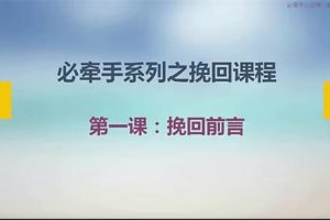 新必牵手挽回课程（疑是公开课）