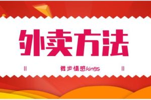 舞步情感kings《外卖方法》