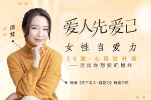 周梵《爱人先爱已：女性自爱力36堂心理课提升课》音频+文字稿