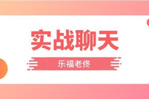 乐福老佟《实战聊天》百度云下载