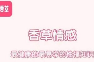 香草妹妹《男女唤起欲望前戏（共15课）》百度网盘下载