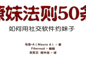 《社交软件撩妹法则50条 ：如何用社交软件约妹子》百度网盘下载