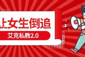 艾克私教2.0《让女生倒追》百度云下载