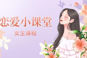 女生课程《恋爱小课堂》网盘下载