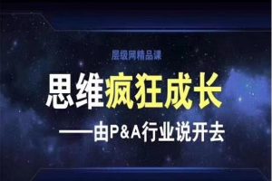 层级精品课《思维疯狂成长》网盘下载