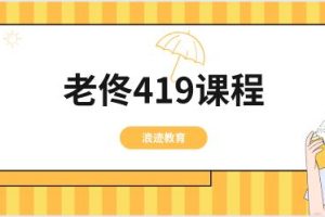 浪迹教育《老佟419课程》百度云下载