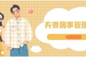 《夫妻的那些事：夫妻房事管理》百度网盘下载