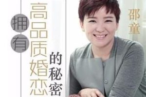 邵童《拥有高品质婚恋的秘密》完结