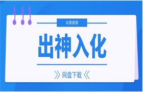 乌鸦救赎《出神入化》