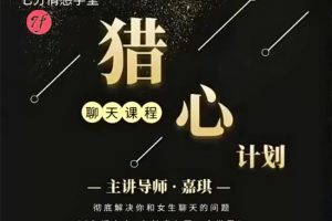 七分情感学堂《猎心计划》聊天课程