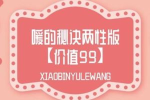 《两性健康知识讲座：嗳的秘诀两性版》百度网盘下载