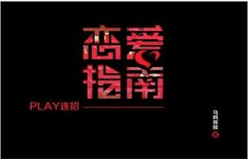 乌鸦救赎《PLAY恋爱九连招》